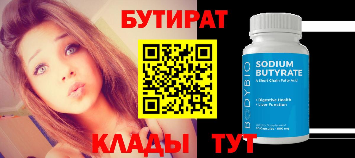 Бутират BDO  БУТИРАТ  Тольятти  Вход с VPN 