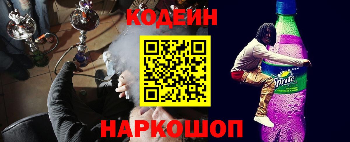 Кодеин Purple Drank  Codein напиток Lean (лин)  Вход с VPN  Тольятти 
